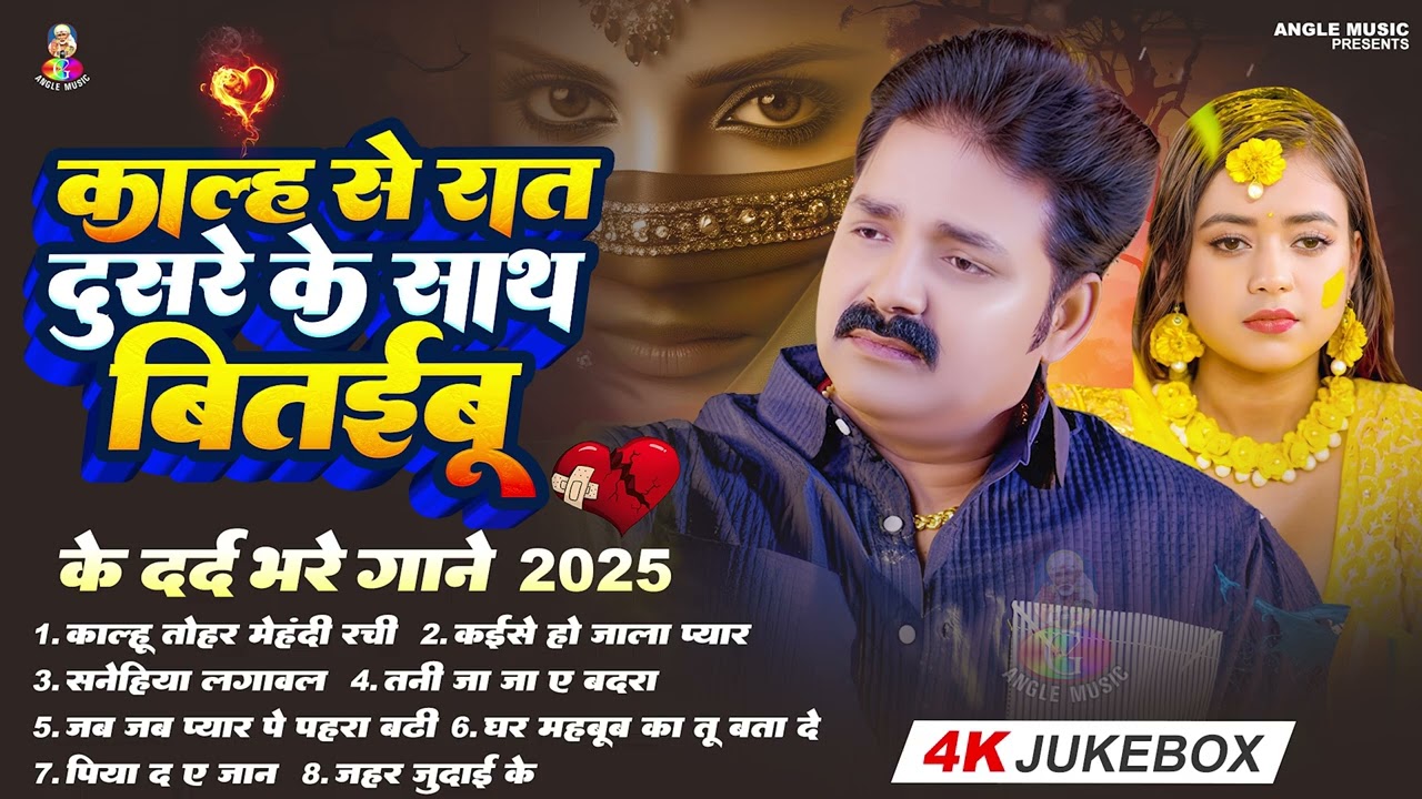 #Pawan Singh | Kalh Se Rat Dusre Ke Sathe Bitaibu | कालह से रात दूसरे के साथ बितईबू | Pawan Sad Song