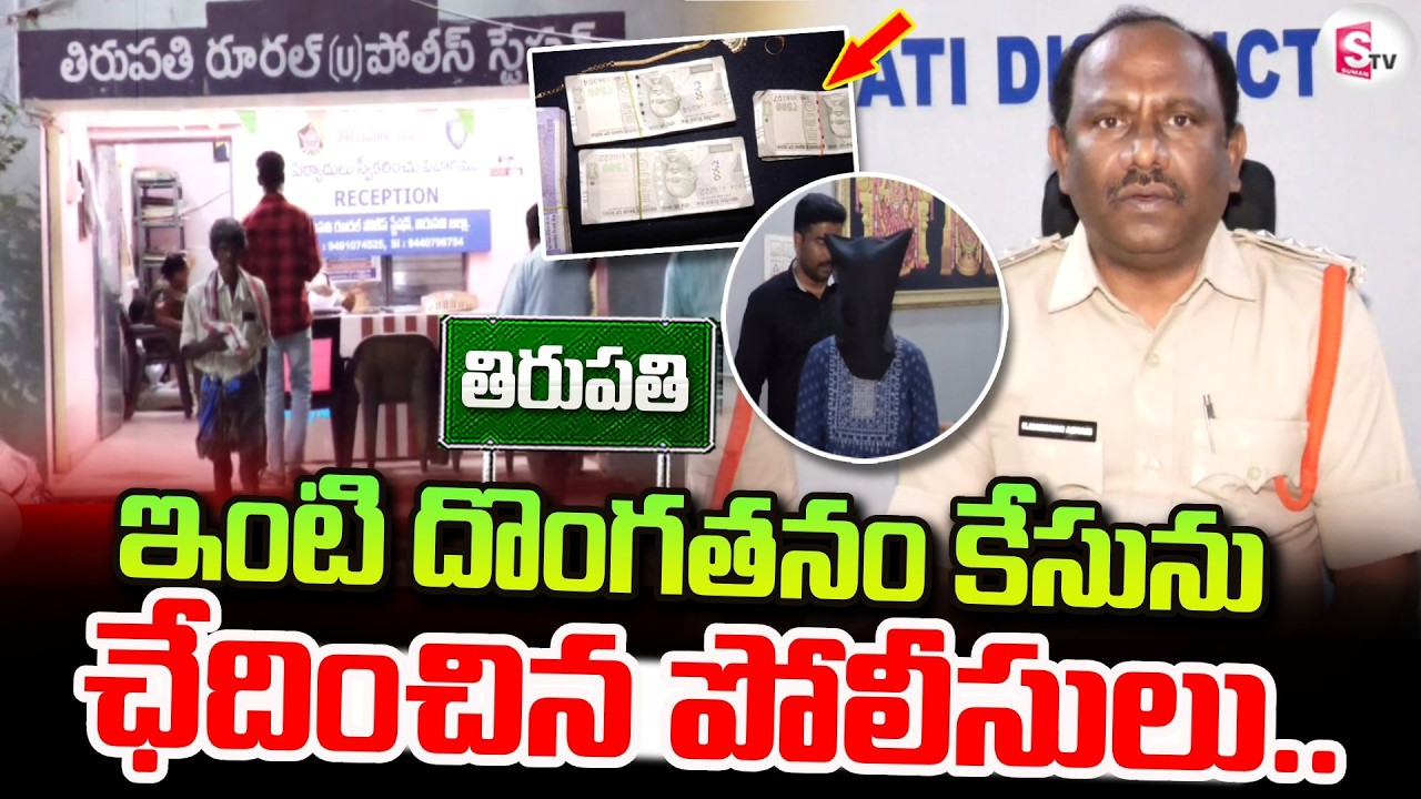 ఇంటి దొంగతనం కేసును ఛేదించిన పోలీసులు.. | Police Solve Theft Case | Tirupati Latest News