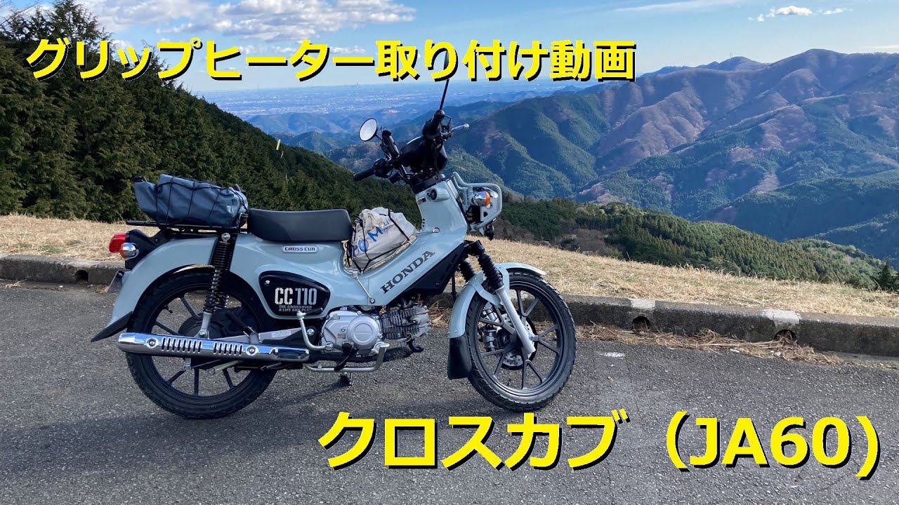 クロスカブ JA60　グリップヒーター取り付けてみた
