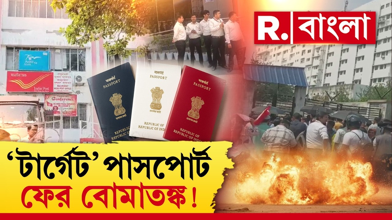 Bomb Threat| ফের বো মা মেরে উড়িয়ে দেওয়ার হুমকি। আদালতের পর পাসপোর্ট সেবা কেন্দ্র।