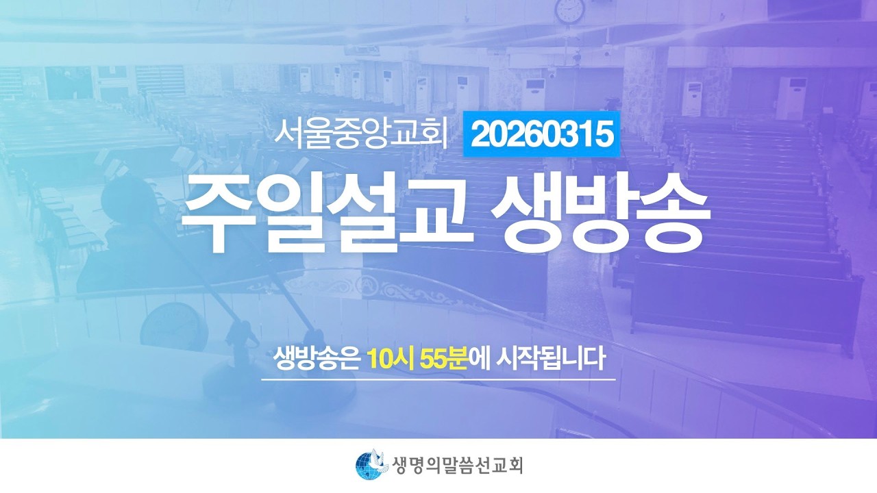 생명의말씀선교회 2026년 3월 15일(일) 주일설교 생방송 1 / 생명선 / 생말선 / 대한예수교침례회