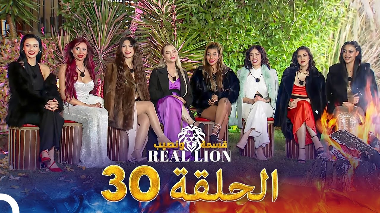 قسمة ونصيب: Real Lion - الحلقة 30