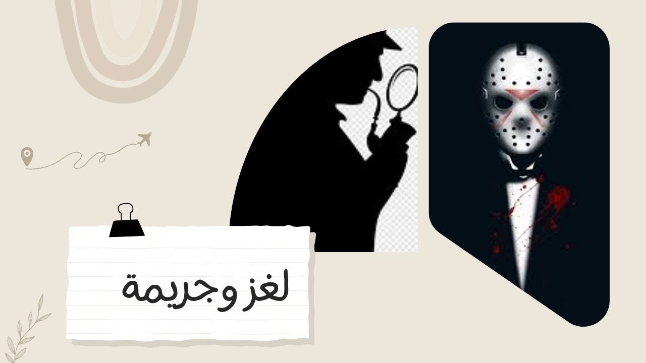 🔥 فيلم ( لغز وجريمة ) 🔥
