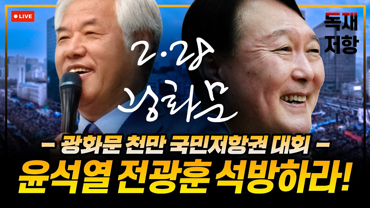 [광화문 현장 LIVE] 2026 2·28 3·1절 광화문 천만 국민저항권 국민대회 