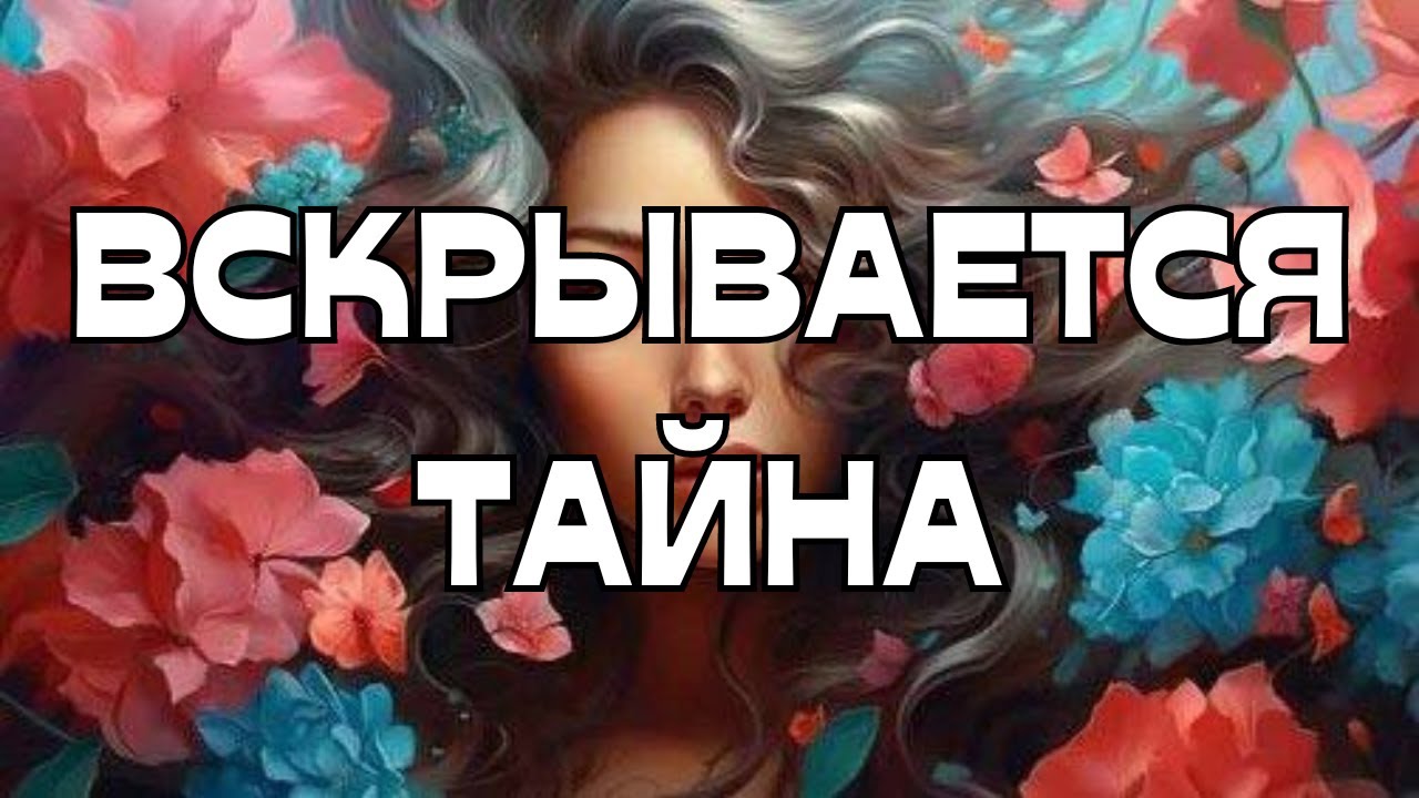 🚨ВСКРЫВАЕТСЯ ТАЙНА👀ПУТЬ ВАШЕГО ИЗОБИЛИЯ🤷🏼‍♀️🌠