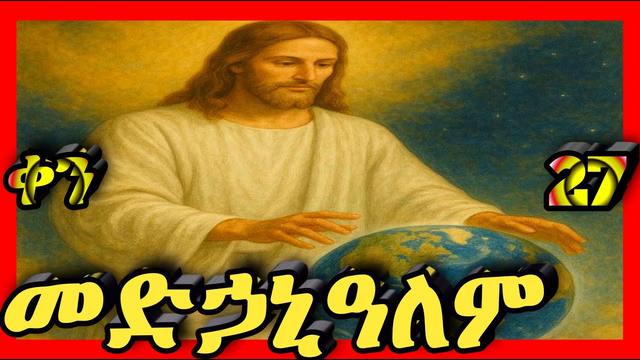 💛መድኃኒአለም💛ጥር 27💛 @kidanmedia21 #ethiopianorthodoxchristian
