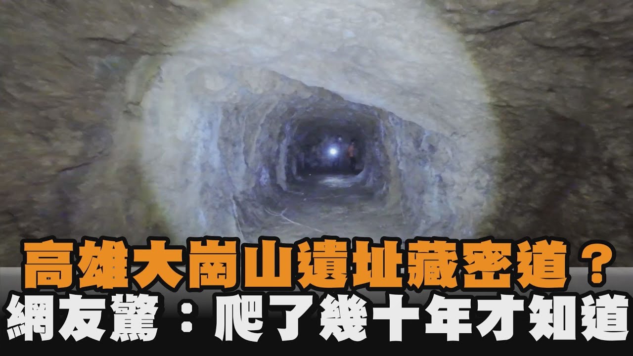 高雄大崗山遺址藏密道？網友驚：爬了幾十年才知道 ｜#全民話燒