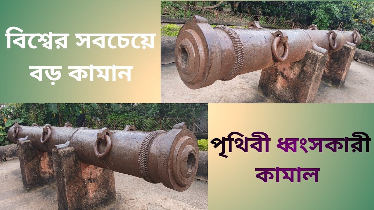 পৃথিবী ধ্বংসকারী কামান অর্থাৎ জাহানকোষা কামান jahan kosa kaman