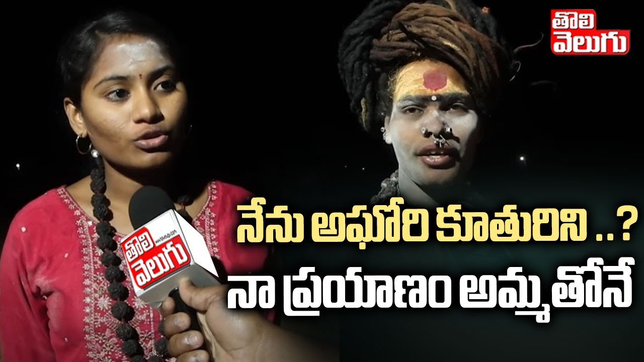 నేను అఘోరి కూతురిని ..? నా ప్రయాణం అమ్మతోనే | Lady Aghori Sensational Comments On Srivarshini