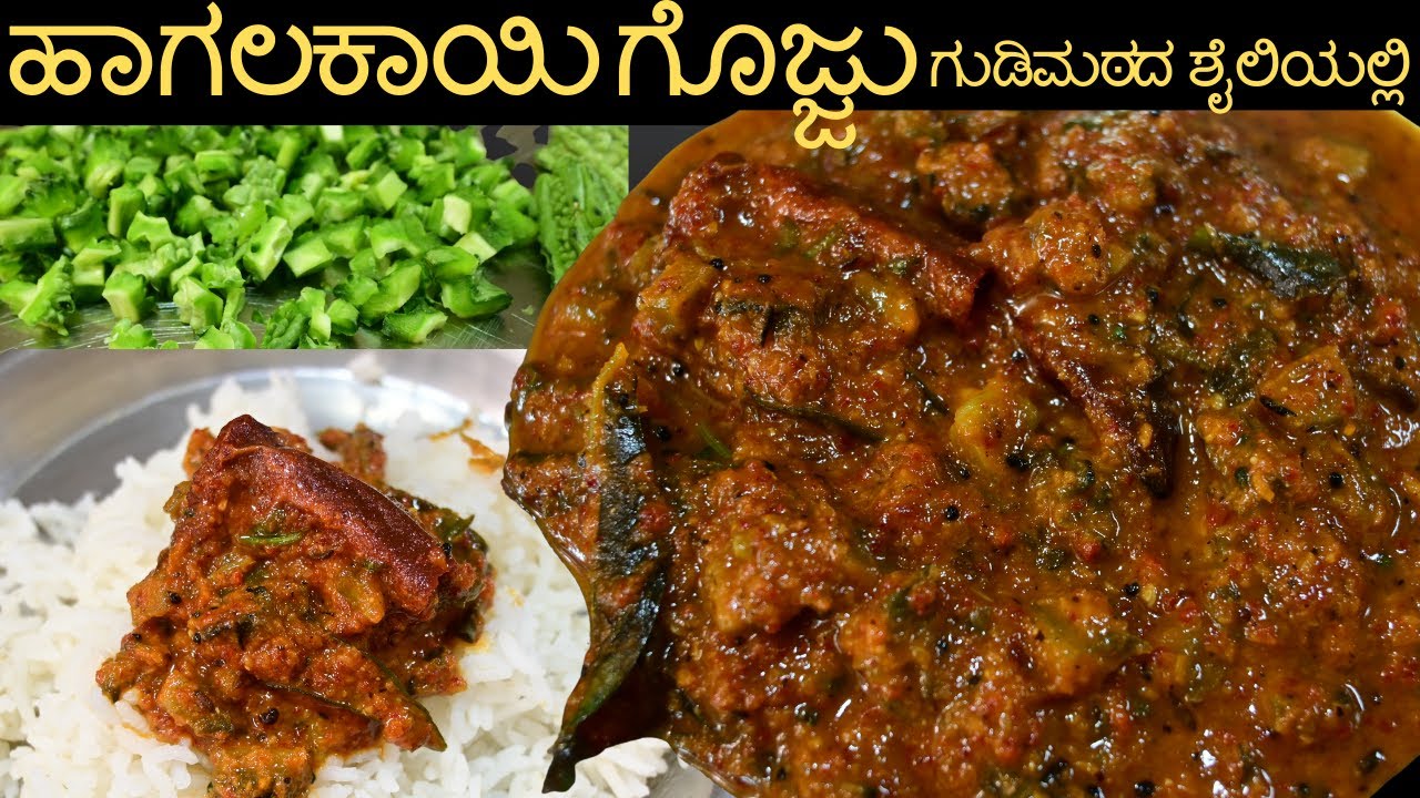 ಗುಡಿ ಮಠಗಳಲ್ಲಿ ಮಾಡೋ ಅಂಥಾ ಹಾಗಲಕಾಯಿ ಗೊಜ್ಜು|Temple Style Haagalakaayi Gojju|Bittergourd Gojju|Veg Recipe