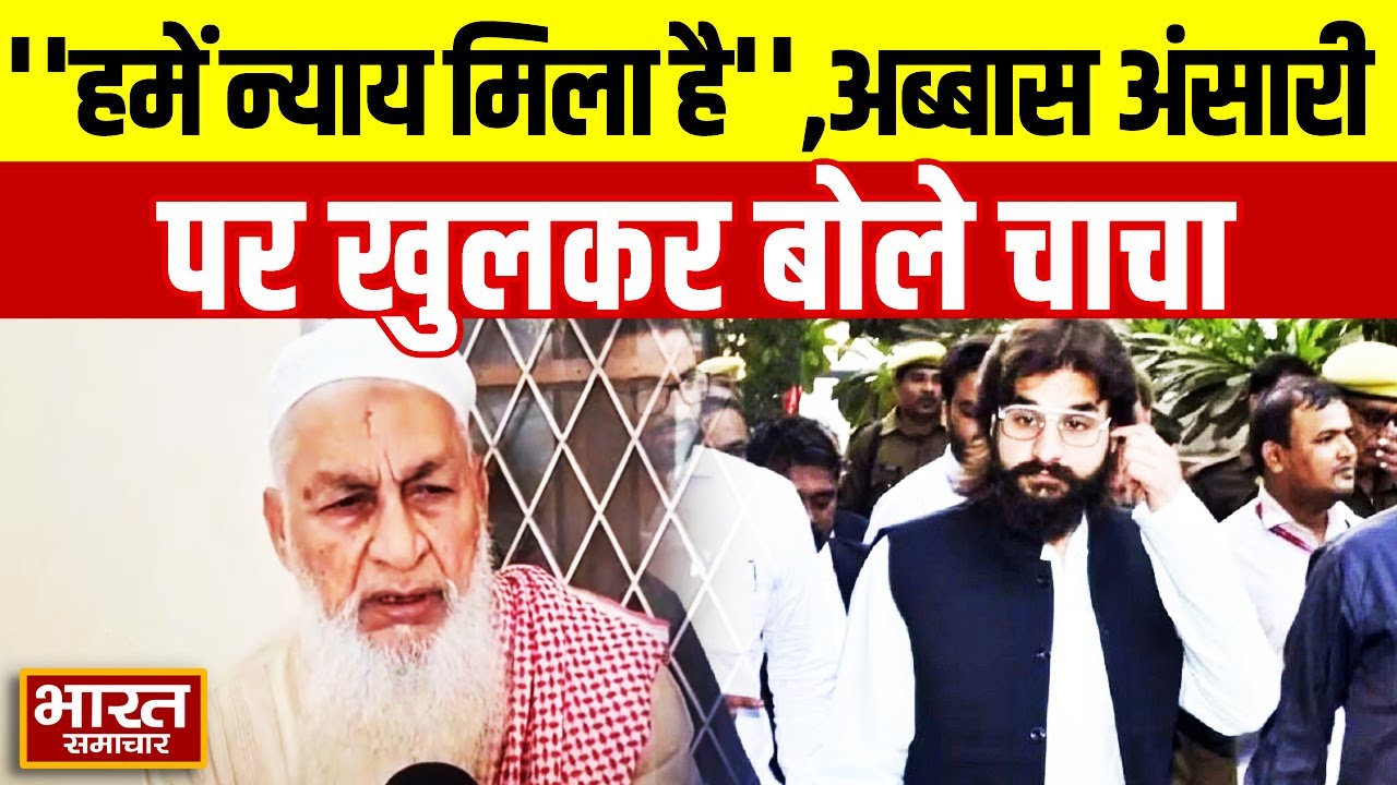 Abbas Ansari Hate Speech Case :''हमें न्याय मिला है'',अब्बास अंसारी पर खुलकर बोले चाचा