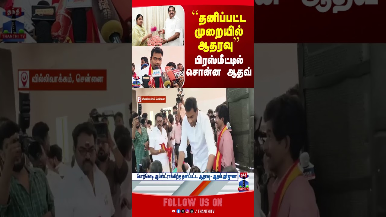 tvk | aadhavarjuna | porkodiamstrong | admk | tnelection2026