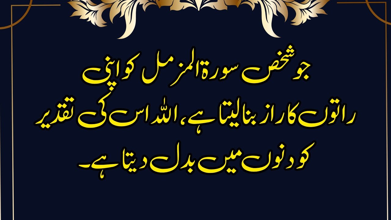 Surah Muzammil Ki Fazeelat | Dil Ka Sukoon, Rizq Aur Qurb-e-Ilahi Ka Raaz