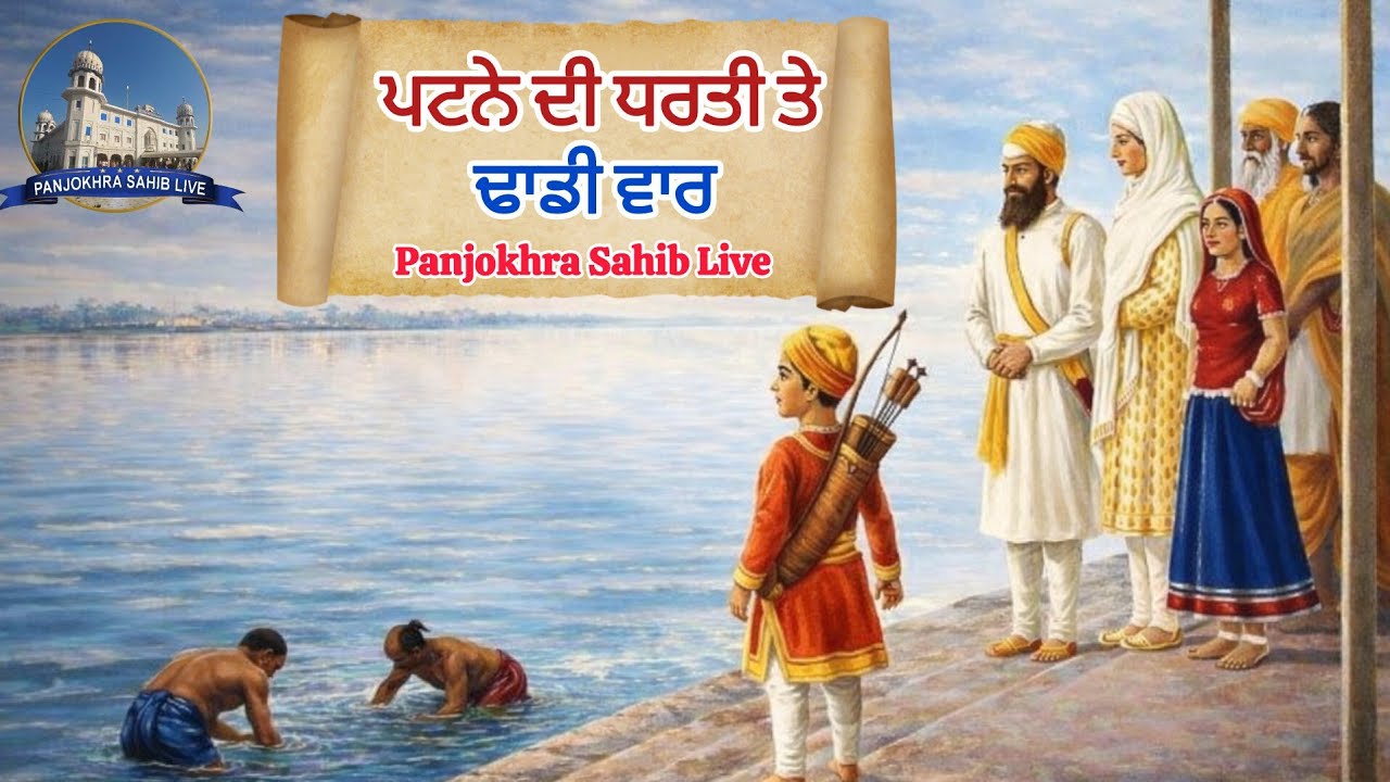 Patne Di Dharti Te || Dhadhi Vaar || Panjokhra Sahib live