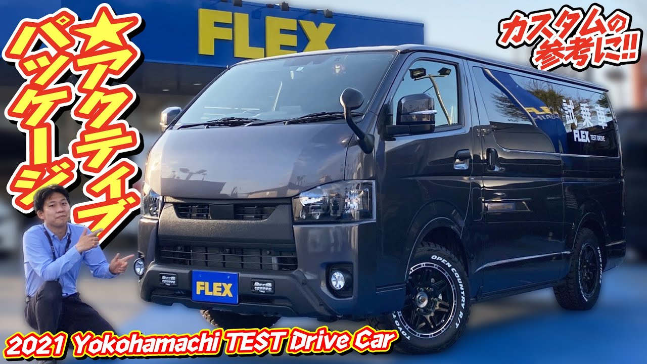 大人気パーツ&新しいパーツ満載！得意のアクティブ仕様！2021年試乗車が堂々完成！カスタムの参考に！カスタム多すぎて紹介しきれませんので、気になる方はぜひお問合せください！｜新型ハイエース