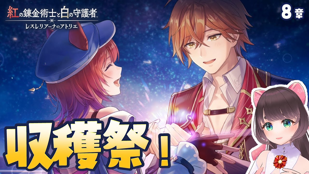 【紅白レスレリ】収穫祭！初期アトリエ大好き＆レスレリもリリースからずっとやってるオタクがやる紅の錬金術士と白の守護者 〜レスレリアーナのアトリエ〜 #8 　7章～【女性Vtuber】