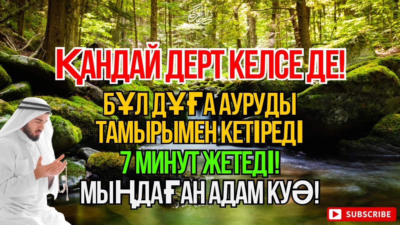 Пайғамбар дұғасы –7 минут тыңдасаң, шипа келеді! 🤲