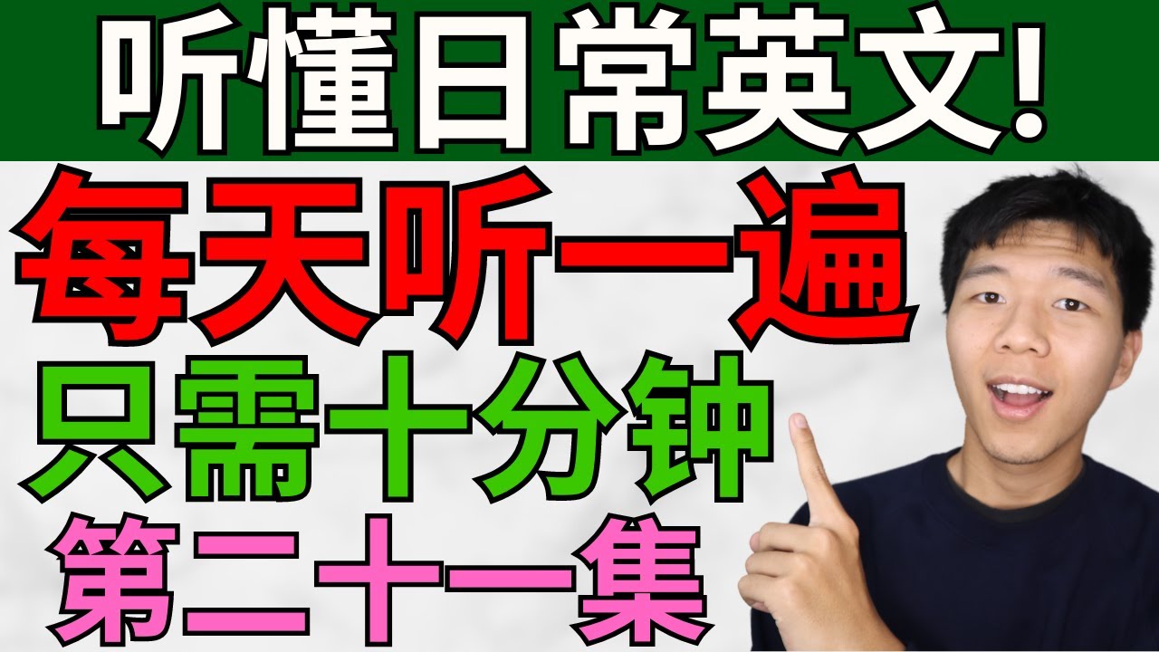 每天听一遍! 让你听懂日常英文/第二十一集/每天只需十分钟! 大奎恩英文