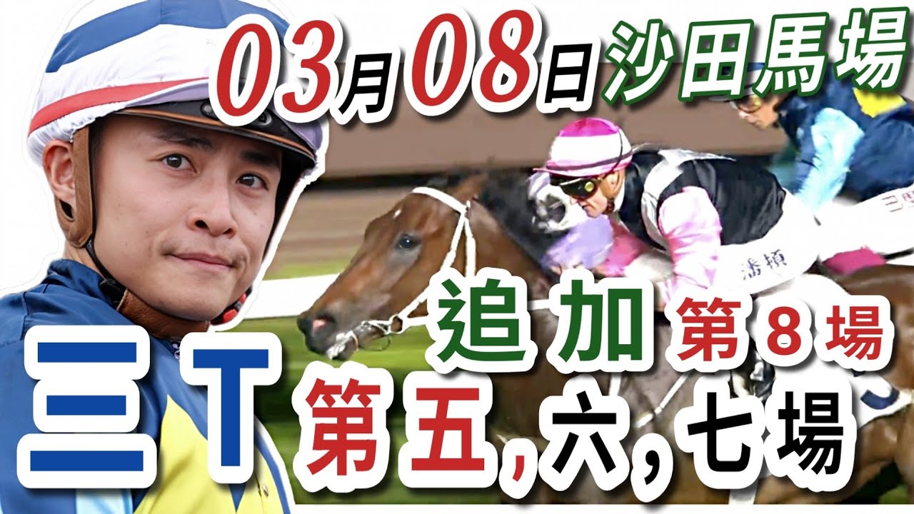 由第5場💥講到第8場  | 梁西華講馬經(2026年03月08日)賽馬粵語旁述 | 馬迷交流 | 沙田泥地草地日賽 香港賽馬