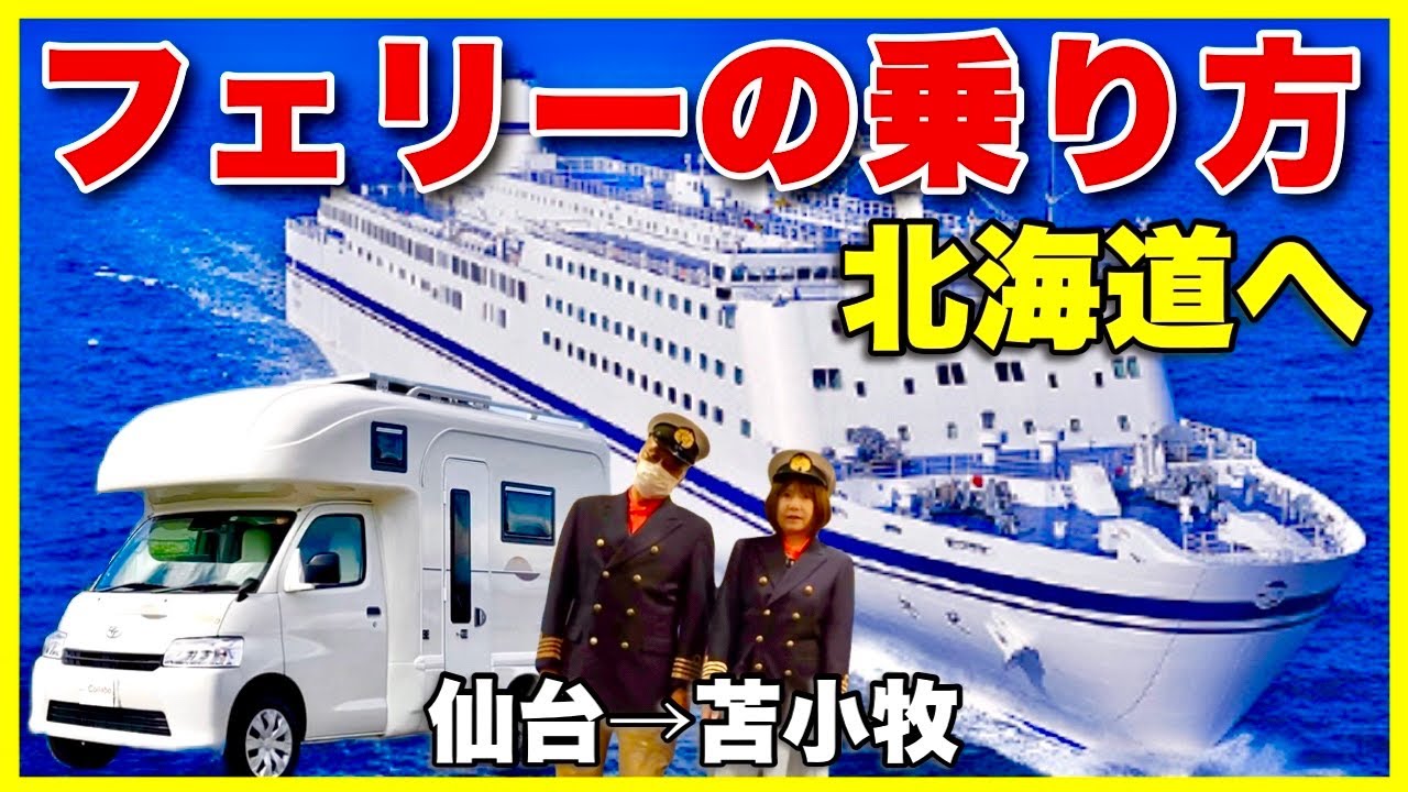 【フェリーの乗り方】キャンピングカーで北海道　太平洋フェリー(仙台→苫小牧)乗船から下船までの流れ／車旅ガイド