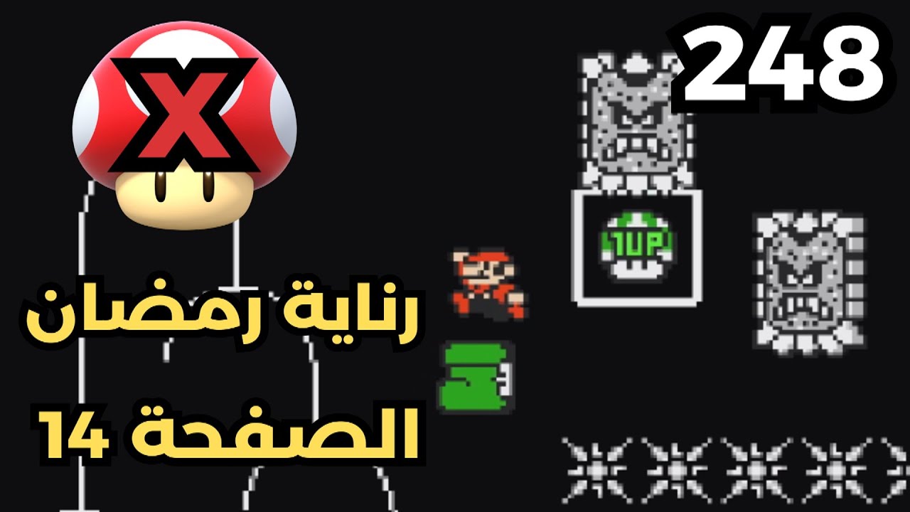 💎✨🙏🏼🛠 ماريو ميكر2 : رناية رمضان 2025 - ص 14 | Mario Maker 2: Conditional Expert 