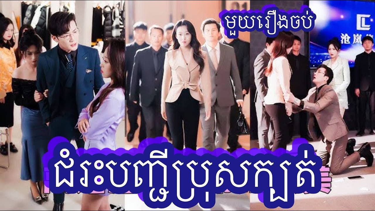 ជំរះបញ្ជីប្រុសក្បត់ មួយរឿងចប់