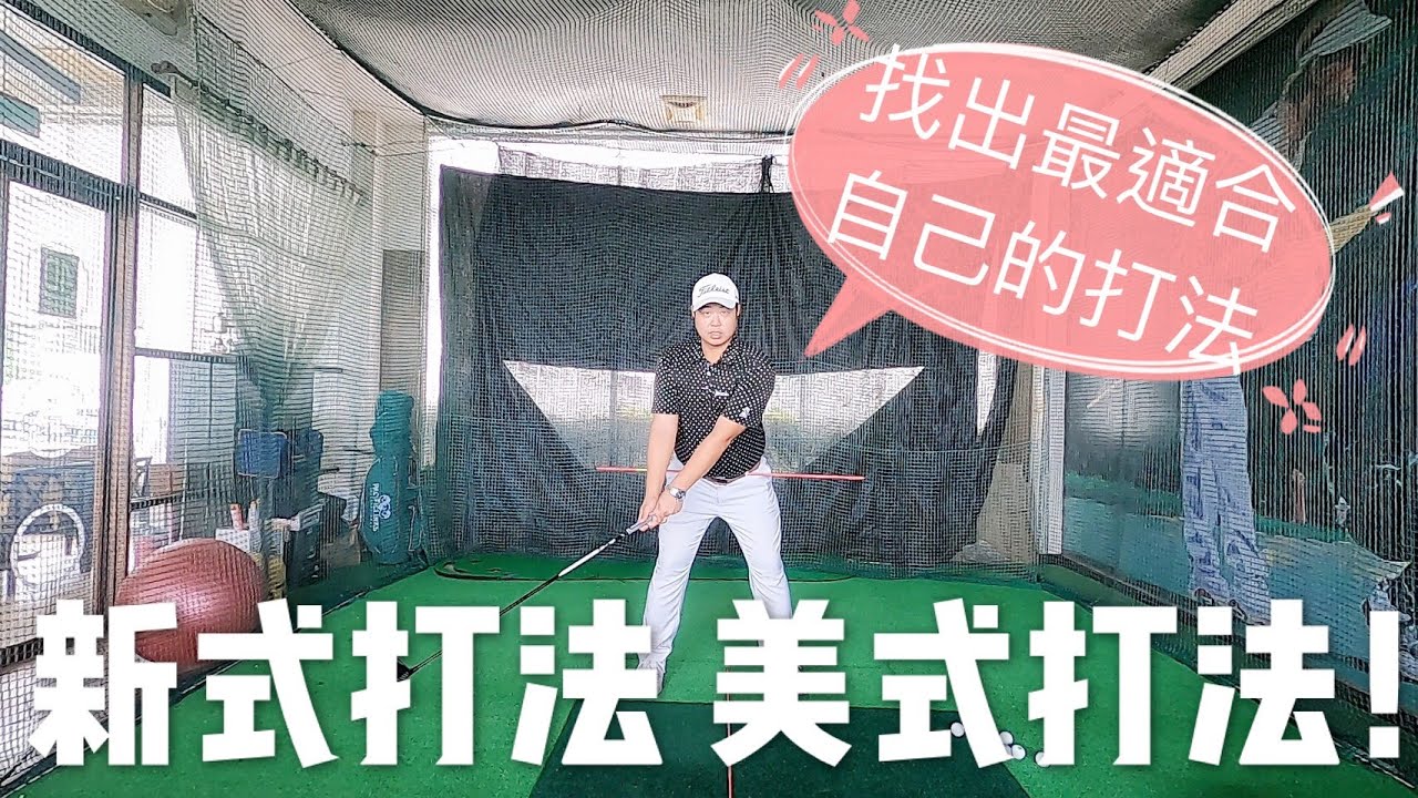 『摸嗨吧 Yo~高爾夫』啥米？有新式打法 美式打法??? Tony Finau以及Jon Rahm等頂尖PGA好手都在使用，也許這新的打法適合你！找到適合自己的打法，才是最重要的。