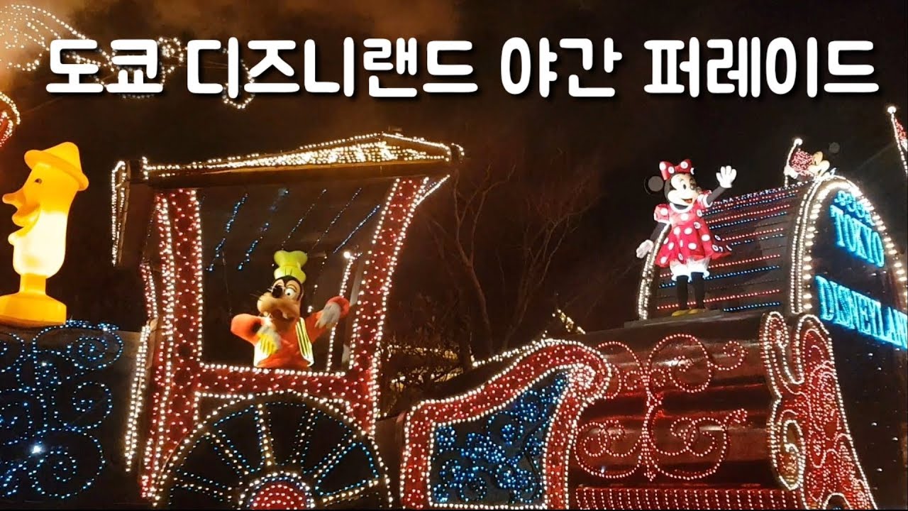 도쿄 디즈니랜드 야간 퍼레이드