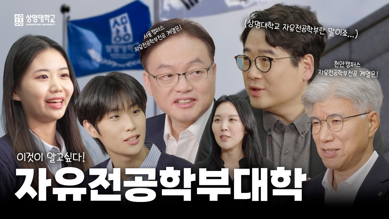 상명대학교 자유전공학부대학 | 이것이 알고싶다! 🔍