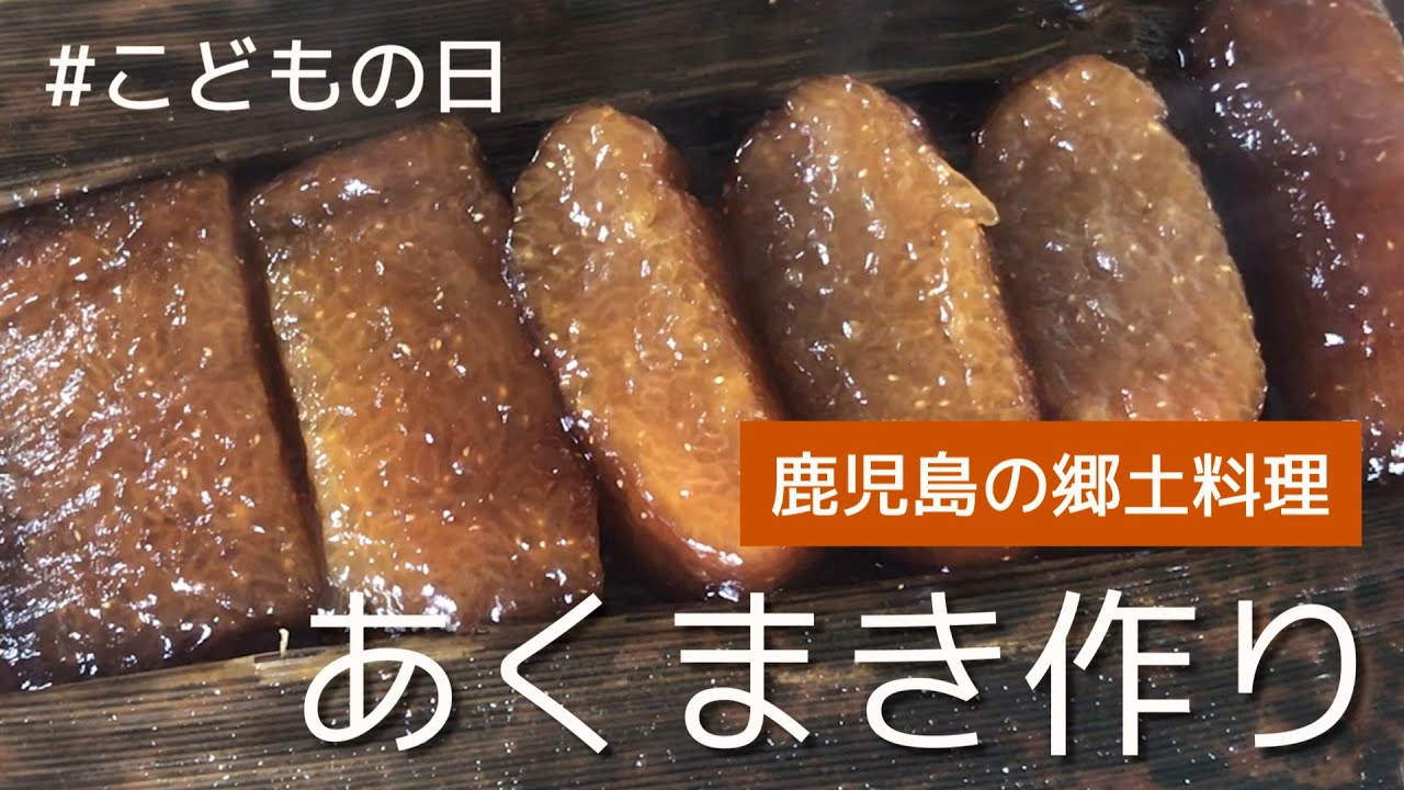 【母と娘の気ままな田舎暮らし】あくまき作り/鹿児島の郷土料理【こどもの日・端午の節句】