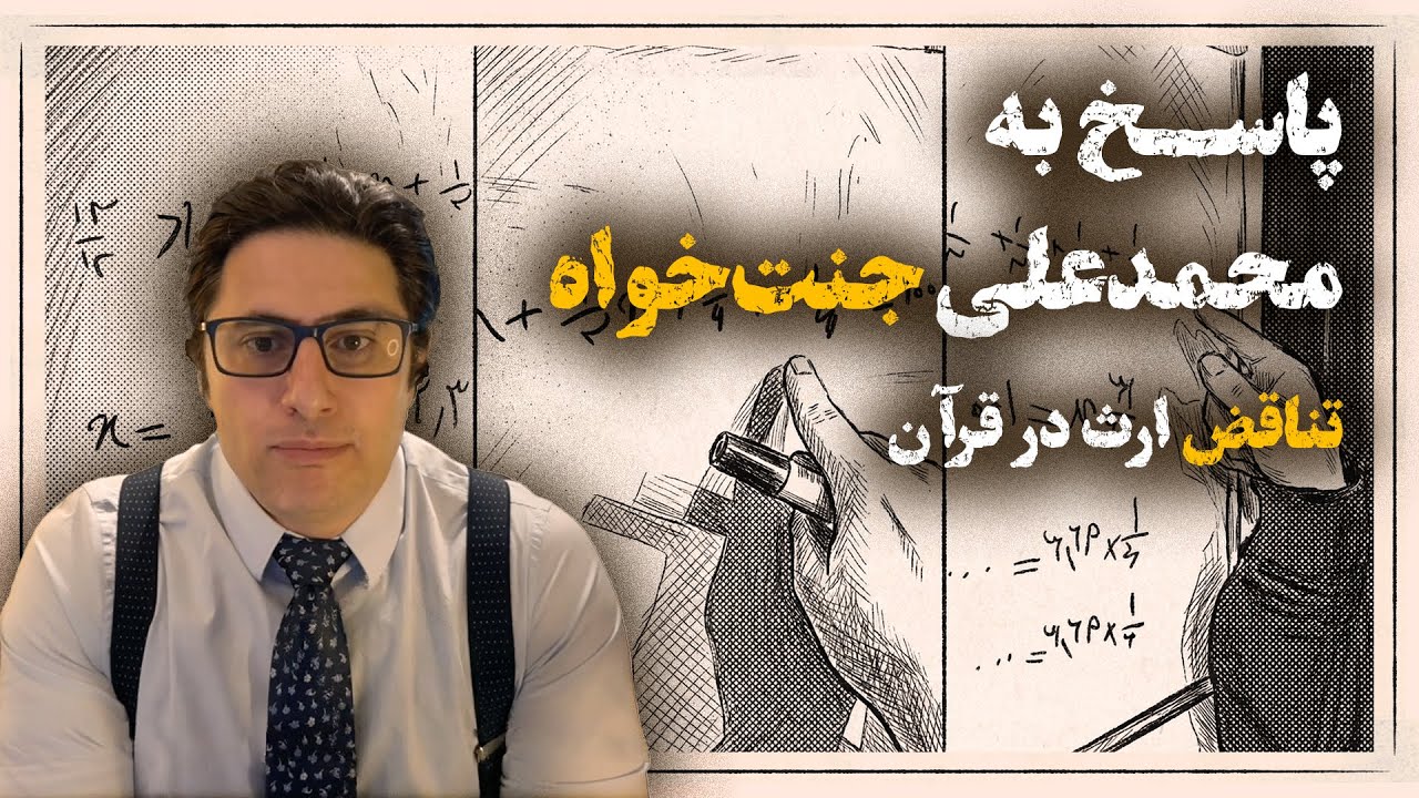 پاسخ به محمدعلی جنت‌خواه - تناقض ارث در قرآن | وریا امیری #قرآن #ارث