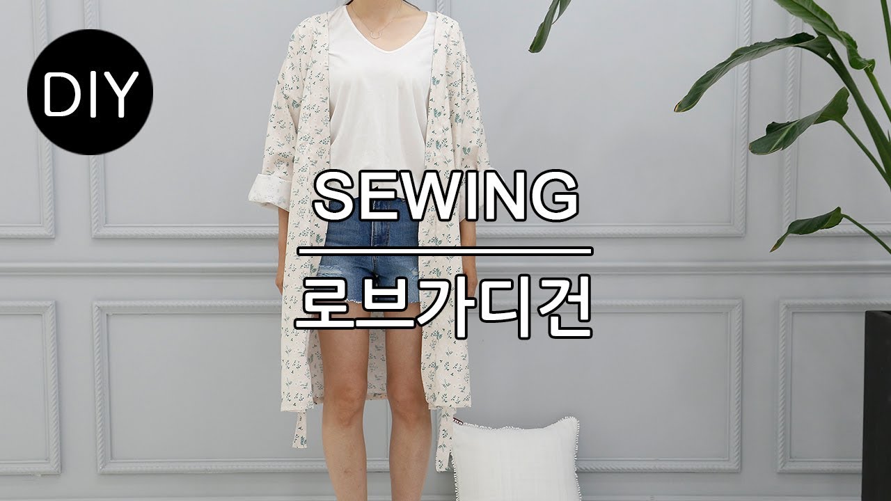 DIY쏘잉 DIY Sewing 로브 가디건 만들기ㅣ How to Make Rob cardigan #천가게