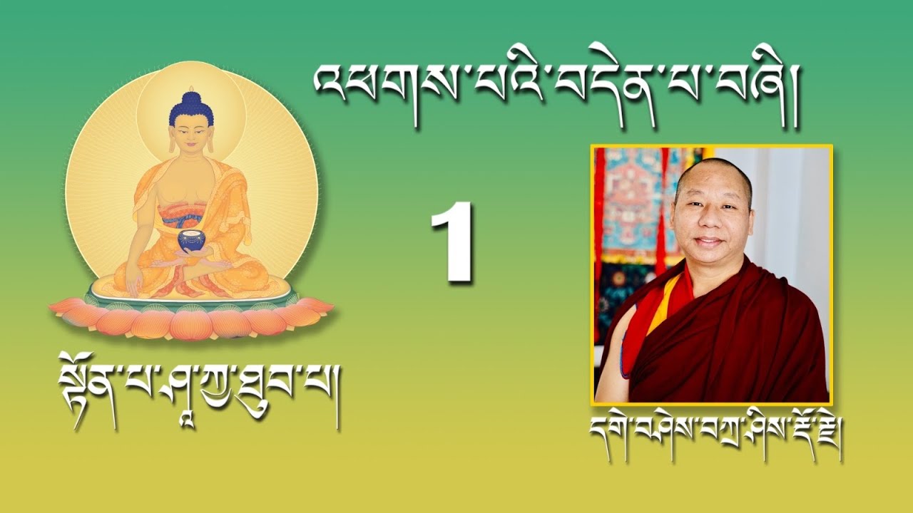༄།། བདེན་པ་བཞིའི་ངོ་སྤྲོད། ༼༡༽The Four Noble Truths | Geshe Tashi Dorje | Part - 1