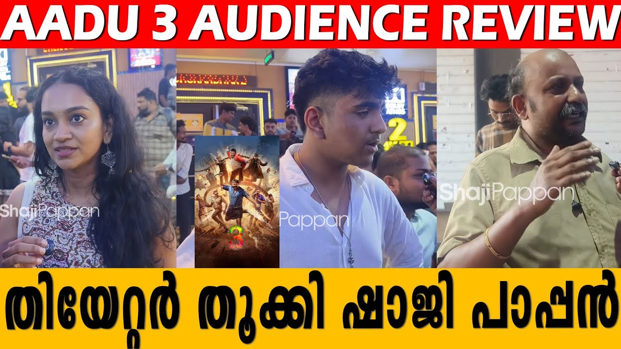 തിയേറ്റർ ഇളക്കിമറിച്ച് ഷാജിപാപ്പനും പിള്ളേരു......#shajipappan #addu3 #jayasoorya  #vinayakan 