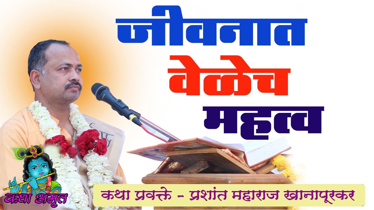 जीवनात वेळेच महत्व ! नसता जीवन वाया गेल म्हणून समजा ! प्रशांत महाराज खानापूरकर prashant maharaj