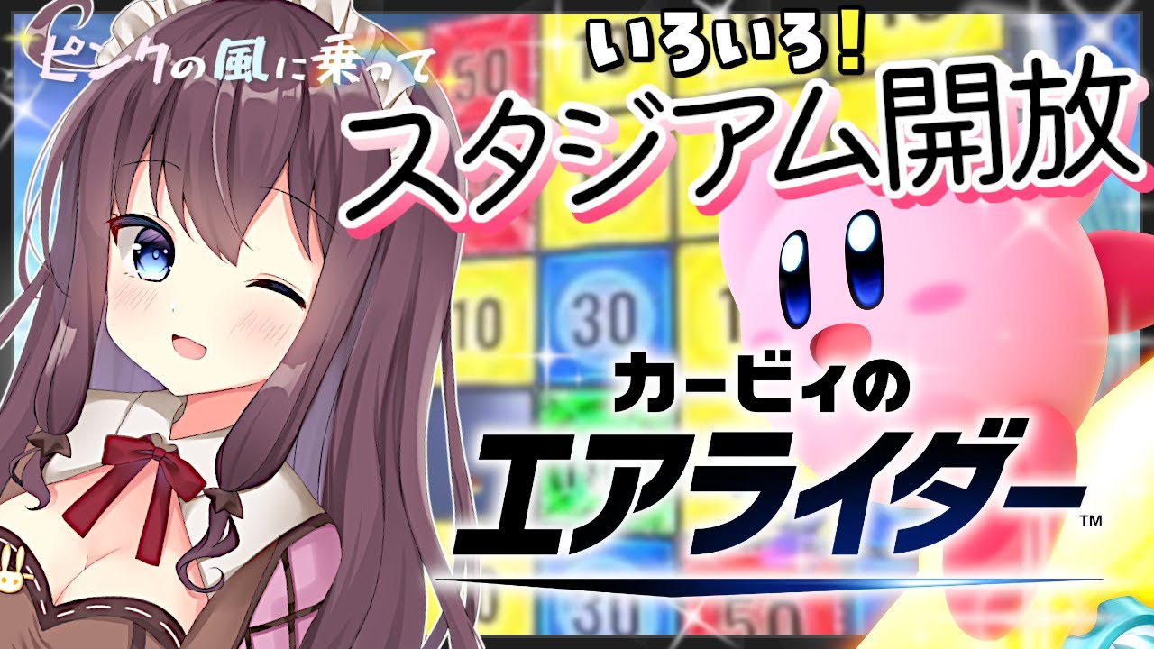 【カービィのエアライダー】スタジアム色々開放！参加型もぽんこつ初心者と一緒に遊ぼう【ピンクの風に乗って🌸14 女性実況 VTuber なちゅモカ】