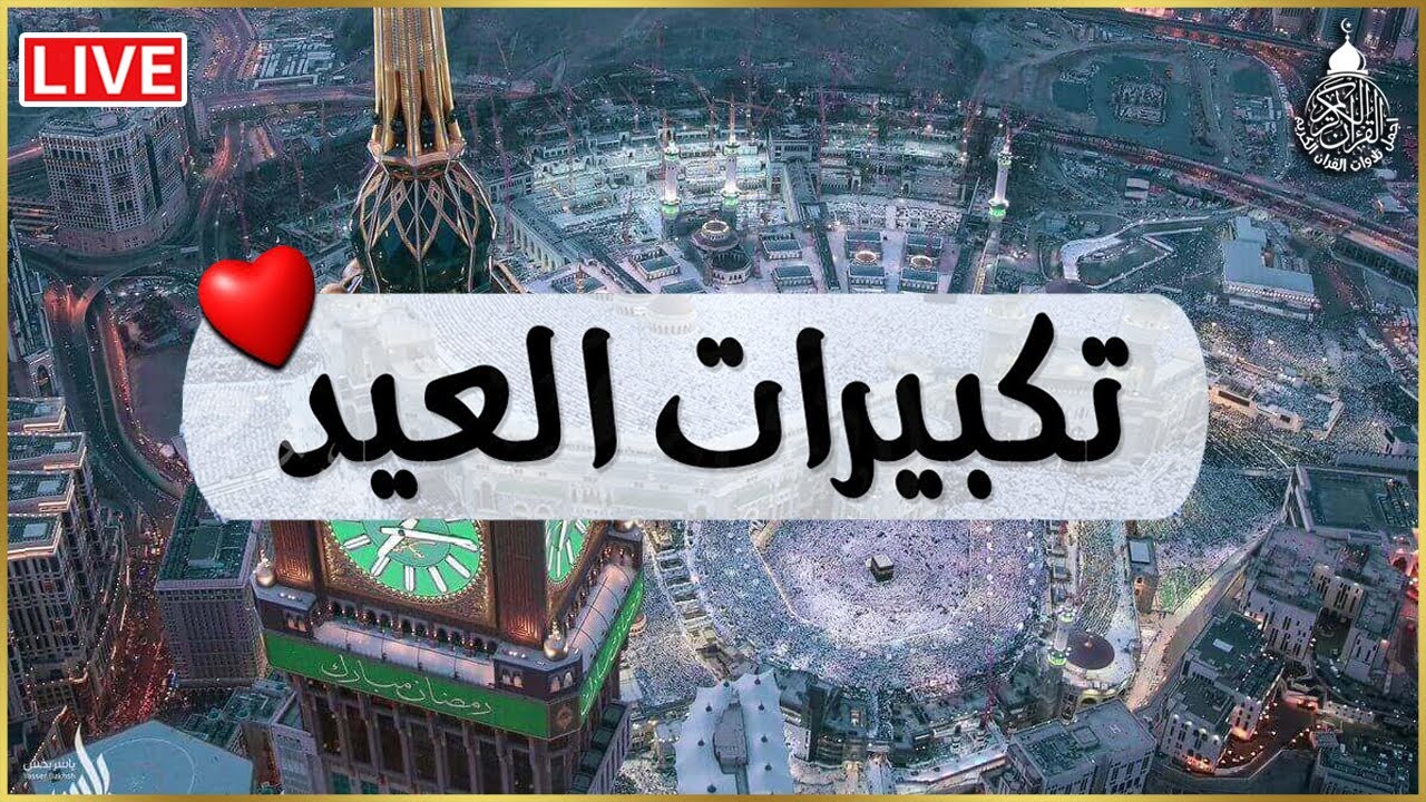 Makkah Eid Takbeer | تكبيرات العيد | Eid Ul Fitr Takbeer | Allahu Akbar | LIVE | #eidmubarak