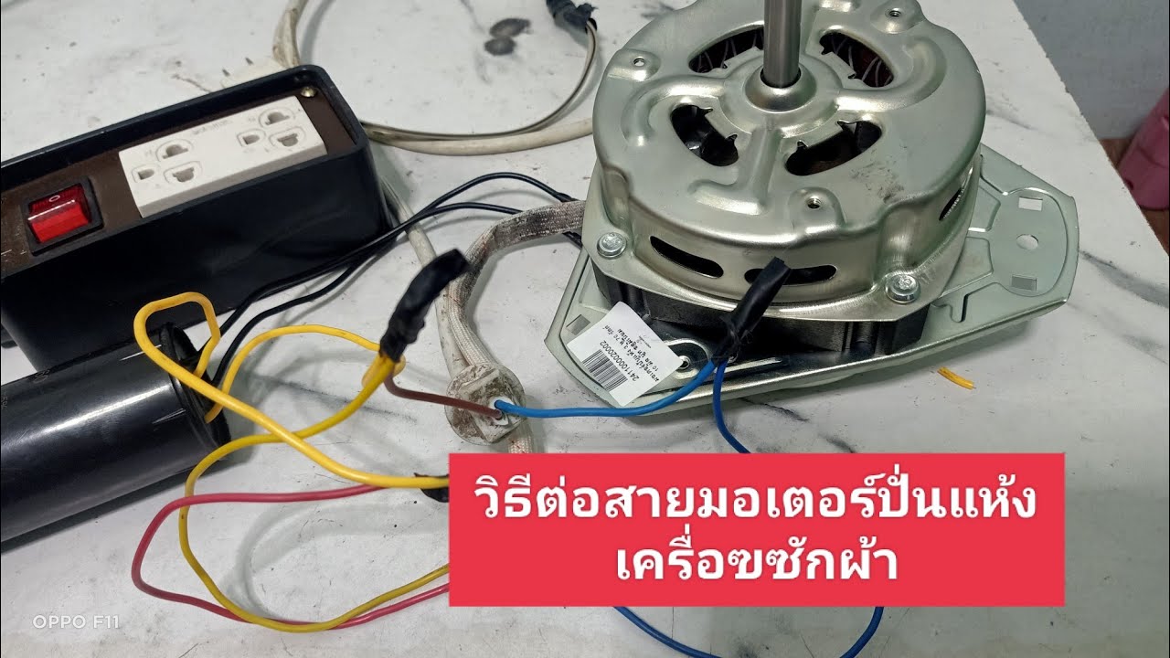 วิธีต่อสายมอเตอร์ปั่นแห้งเครื่องซักผ้าและคาปาซิเตอร์ ต่อแบบไหนมาดูครับ