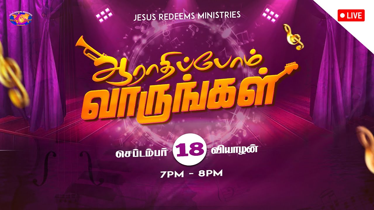 🔴🅻🅸🆅🅴 || ஆராதிப்போம் வாருங்கள் || Come Let's Worship ||  செப்டம்பர் 18, 2025