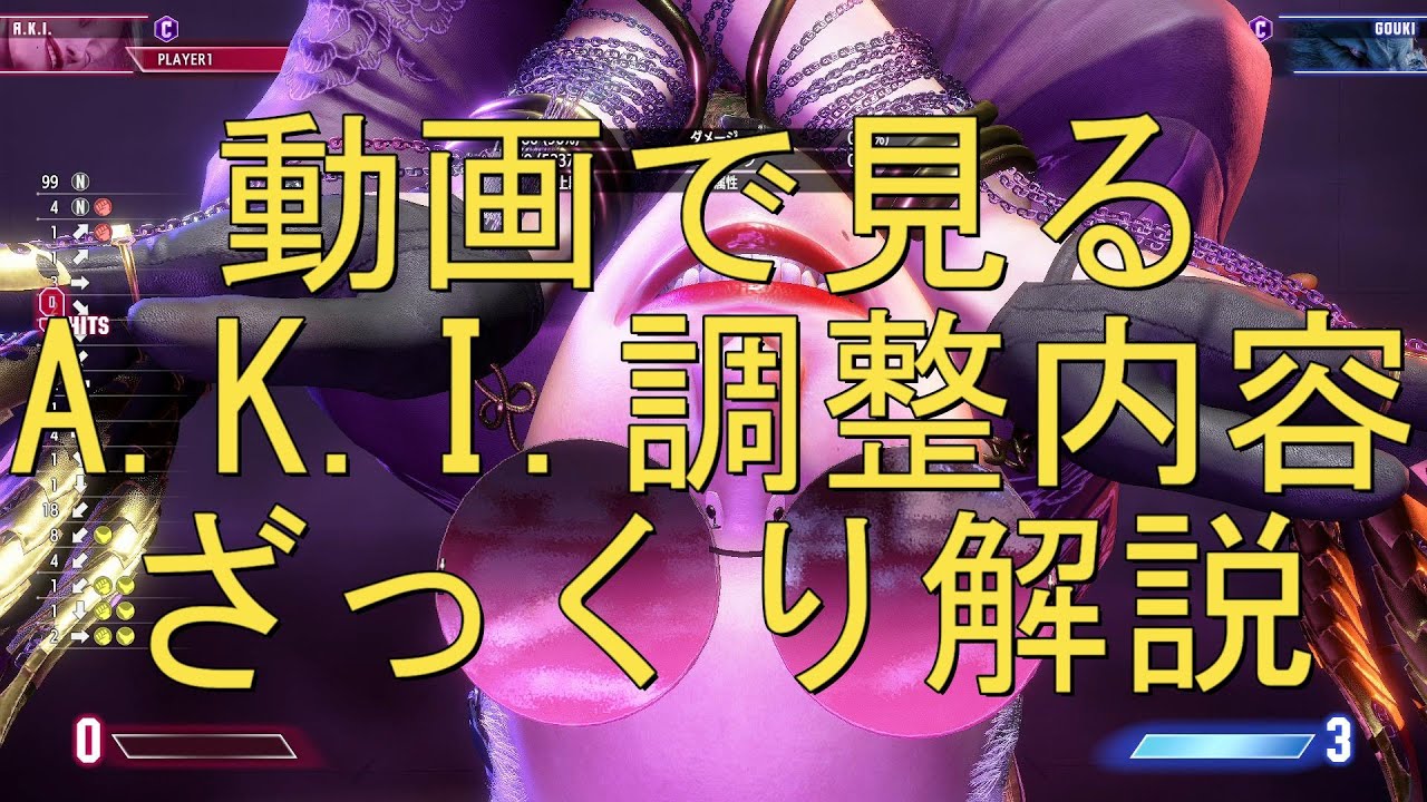 【スト６】動画で見るA.K.I.調整内容(202405ver.)
