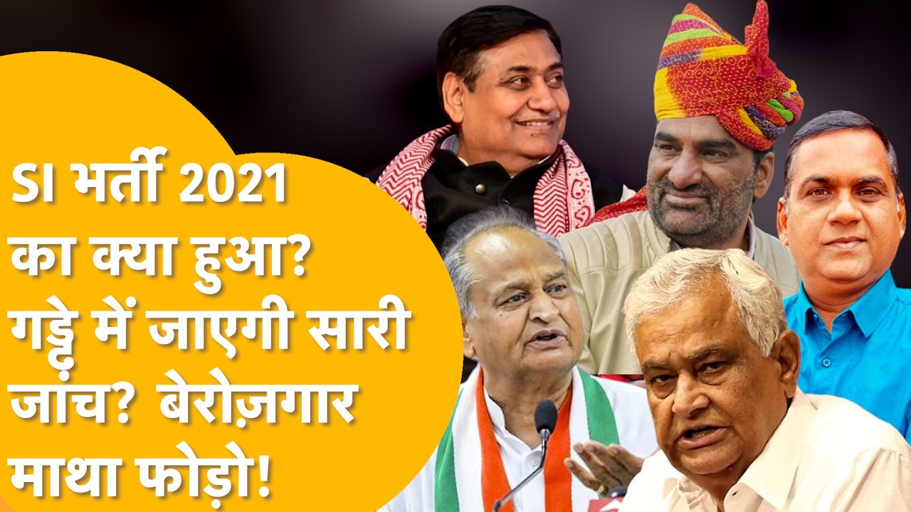 गहलोत-राज में रेवड़ी की तरह बंटे Paper, खेला ऐसा CM Bhajanlal Sharma भी कुछ नहीं कर पाएंगे !