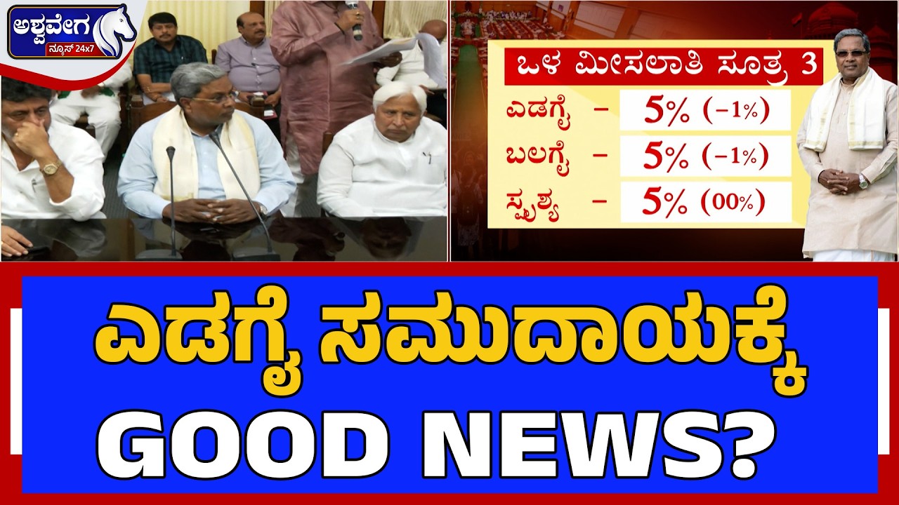 ಎಡಗೈ ಸಮುದಾಯಕ್ಕೆ GOOD NEWS? | SC Internal Quota Update: Edgai Community Justice?
