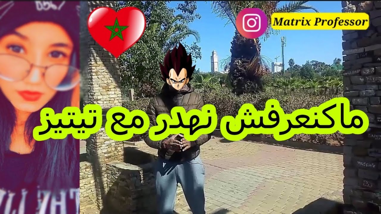 فن الكلام ماكنعرفش نهدر مع الفتيات كنخاف يقمعوني كيفاش تعلم تهدر وطيح تيتيز 💕 في المغرب