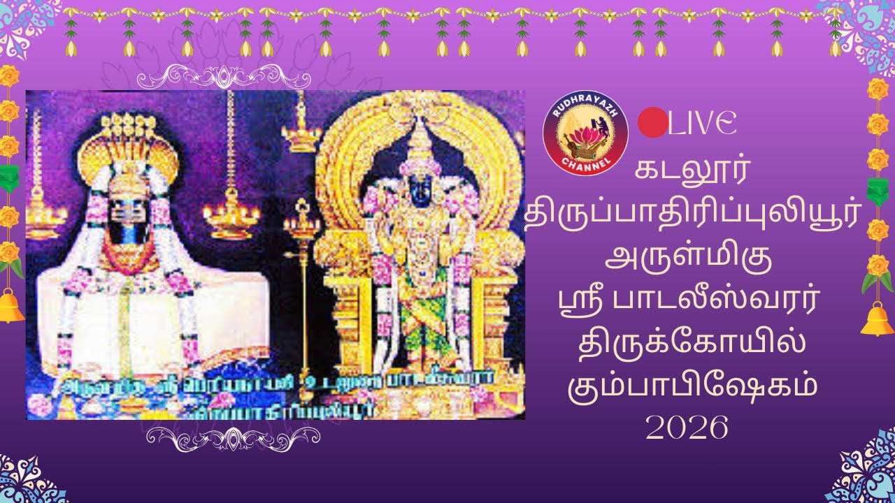 🔴LIVE கடலூர் திருப்பாதிரிப்புலியூர் அருள்மிகு ஸ்ரீ பாடலீஸ்வரர் திருக்கோயில்  கும்பாபிஷேகம் 2026