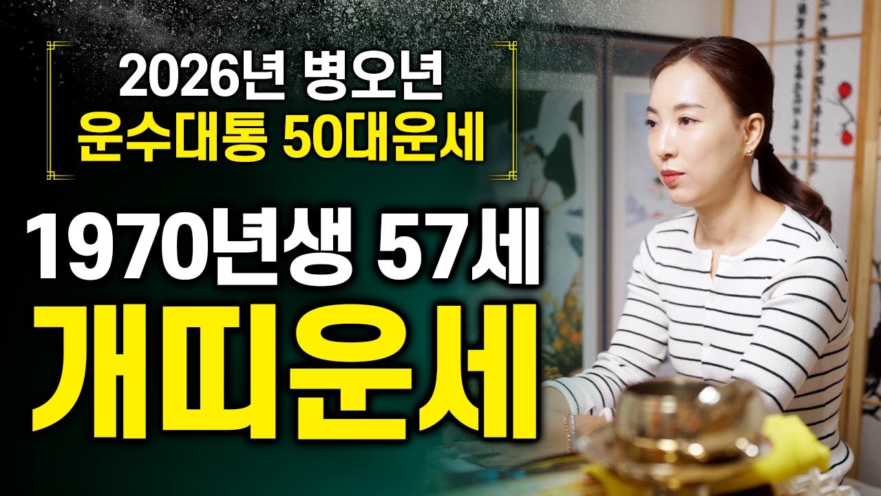 2026년 병오년 🐕1970년생 57세 개띠운세🐕 70년생 경술생 개띠는 변화를 주면 줄수록 운기가 대박 상승합니다!!
