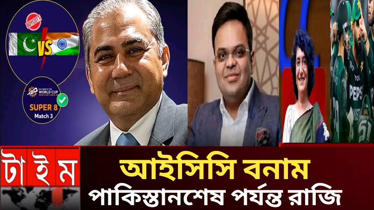 আইসিসি বনাম পাকিস্তান: শেষ পর্যন্ত রাজি!