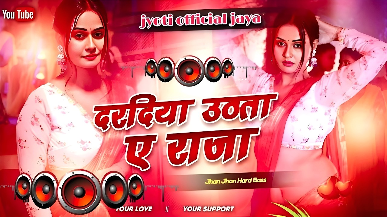 Nonstop #dj Remix Song || Daradiya Uthata A Raja || New Bhojpuri Dj Song 2026 || #hardbass Mix
