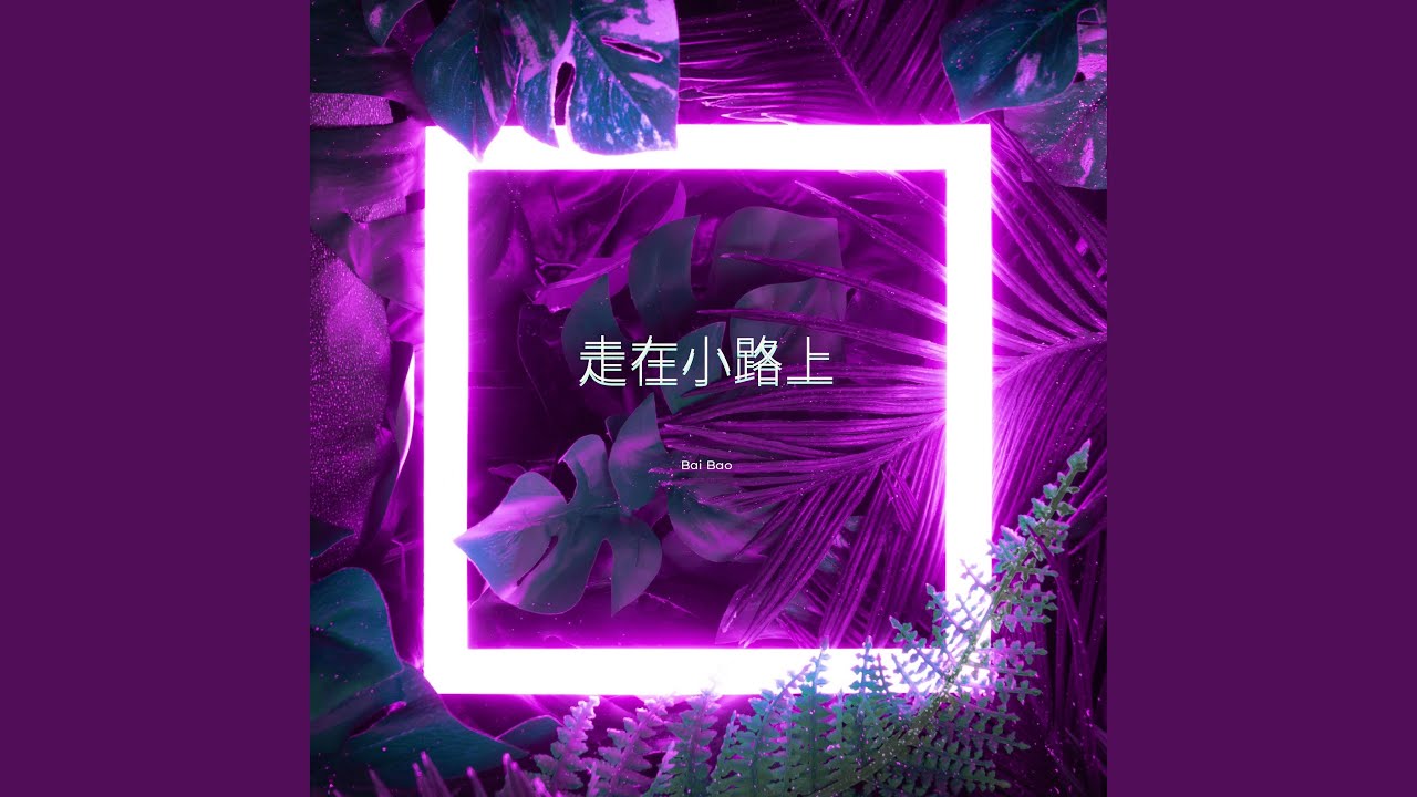 走在小路上