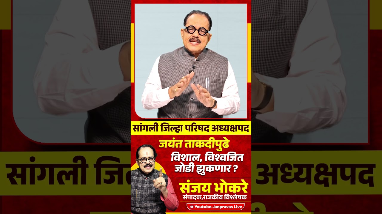 SANGLI ZP अध्यक्षपद | JAYANT PATIL यांच्या ताकदीपुढे Vishal Patil & Vishwajeet Kadam जोडी झुकणार ?