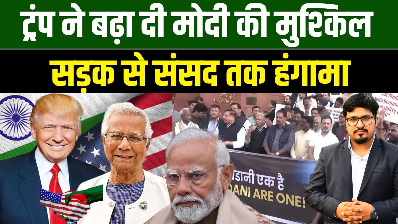 ट्रंप ने बढ़ा दी मोदी की मुश्किल, सड़क से संसद तक हंगामा | Shams Tabrez Qasmi | Millat Times